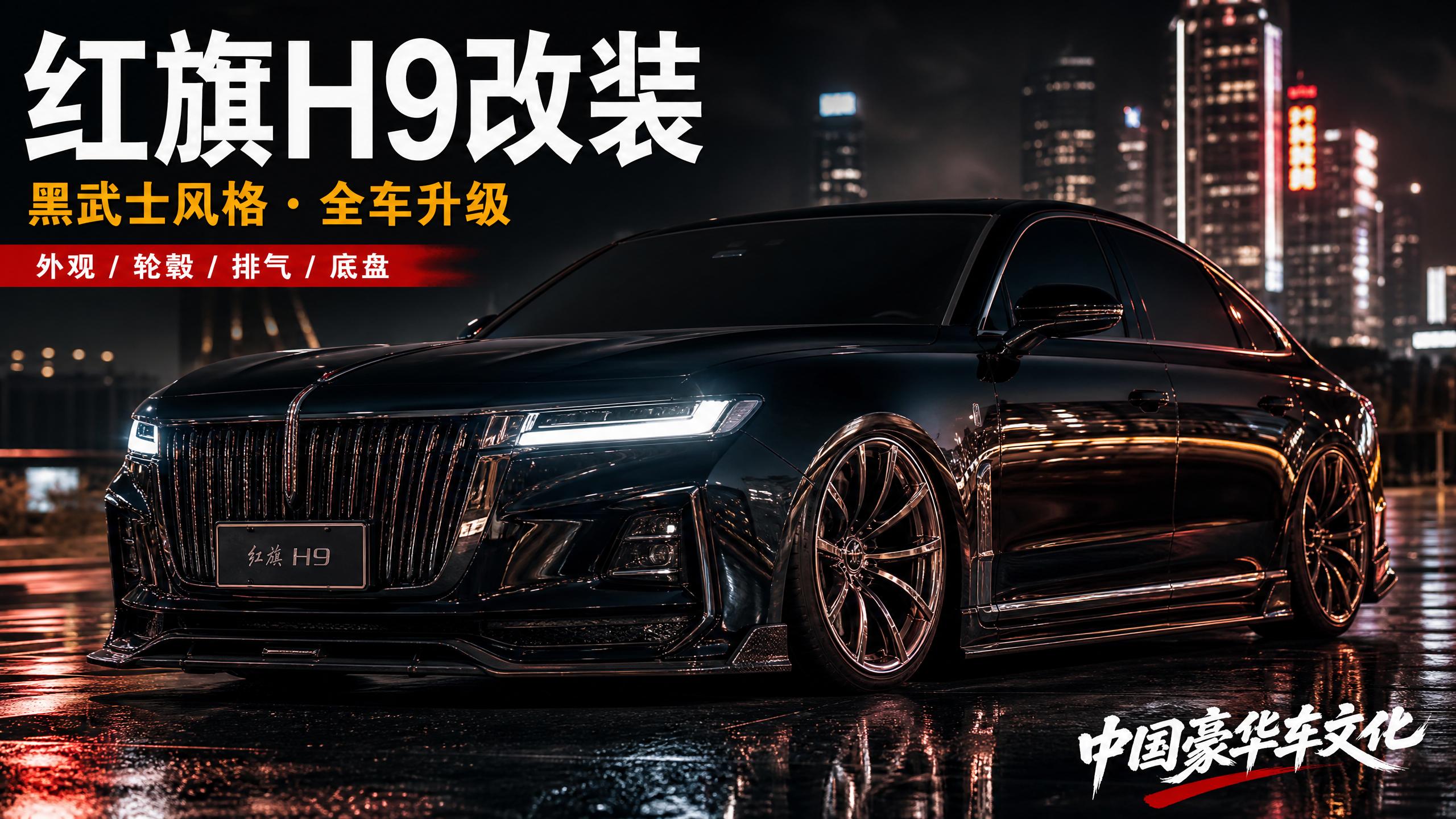重口 红旗H9轿车改装视频